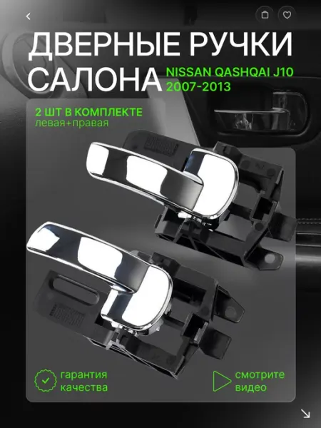 IQAuto Ручки автомобильные для автомобиля Nissan Qashqai J10
