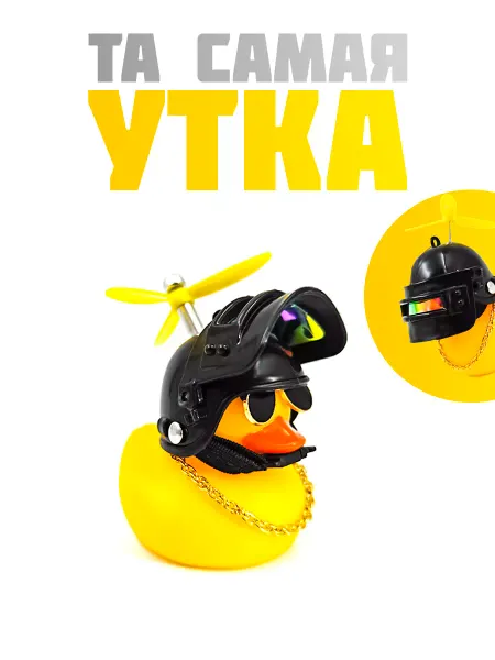 BQR prod Уточка в шлеме и очках