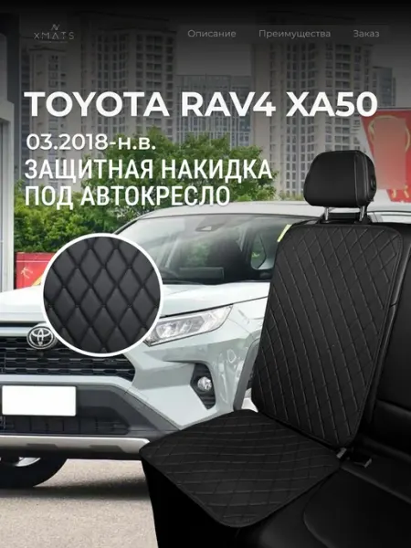 Xmats Накидка под автокресло Toyota Rav4 XA50