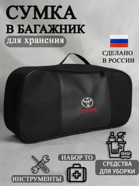 Сумка автомобильная органайзер в багажник Toyota