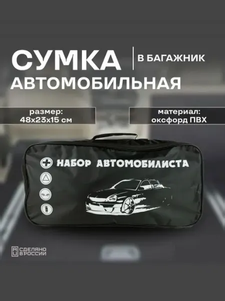 Сумка автомобильная в багажник для набора автомобилиста, инс