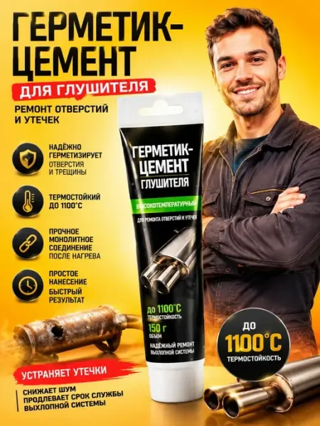 НазМолл Цемент-герметик для ремонта автомобильного глушителя