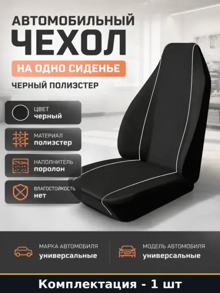 Автомобильный чехол на одно сиденье черный полиэстер