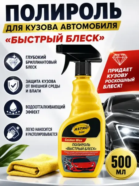 ИТАЛЬЯНКА Полироль для кузова автомобиля с воском Быстрый блеск 500 мл