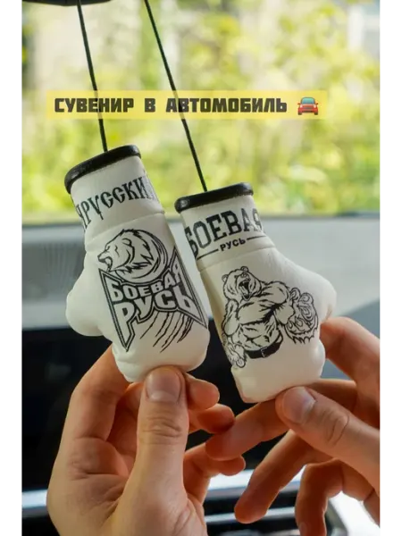 Сувенирный брелок для автомобиля на зеркало заднего вида