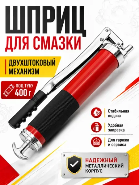 Шприц для смазки 600 мл двухштоковый под тубу