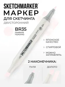 Двусторонний заправляемый маркер SKETCHMARKER на спиртовой основе для скетчинга, цвет: BR35 Льняное полотно