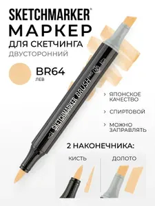Двусторонний заправляемый маркер SKETCHMARKER Brush Pro на спиртовой основе для скетчинга, цвет: BR64 Лев