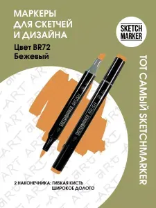 Двусторонний заправляемый маркер SKETCHMARKER Brush Pro на спиртовой основе для скетчинга, цвет: BR72 Бежевый