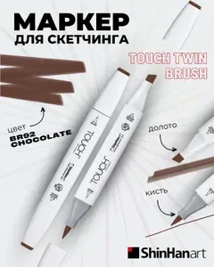 Двусторонний заправляемый маркер ShinHan TOUCH TWIN Brush на спиртовой основе для скетчинга, цвет: BR92 Шоколадный