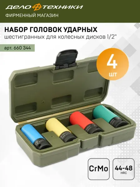 ДЕЛО ТЕХНИКИ Набор головок ударных для колесных дисков 1 2" 4 шт, 660344