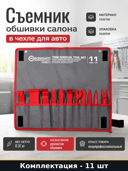 Съемник обшивки салона 11 предметов в чехле для авто