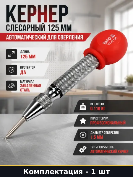 Кернер слесарный 125 мм автоматический для сверления