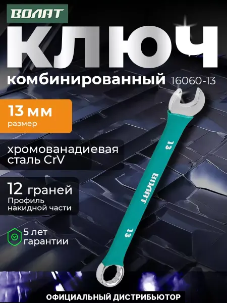 ВОЛАТ Ключ комбинированный 13 мм в прорезиненной оплетке
