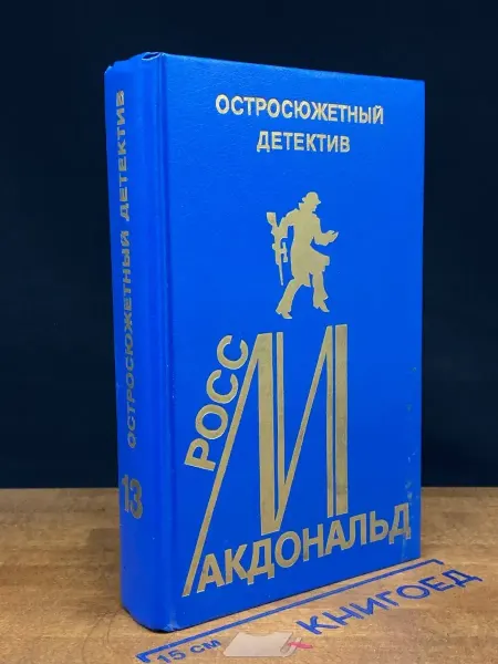 Издательство Фемида Остросюжетный детектив. Выпуск 13