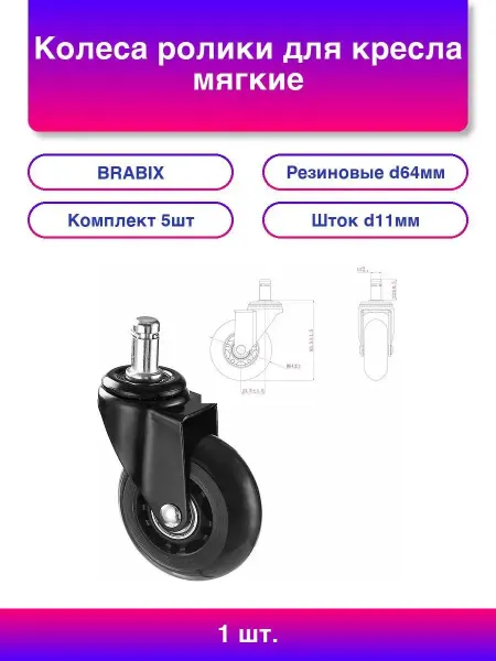 BRABIX 1шт. Мягкие ролики для кресла, комплект 5 шт