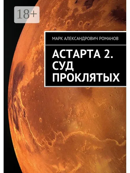 Ridero Марк Романов. Астарта 2. Суд Проклятых
