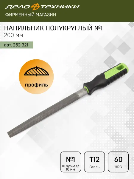 ДЕЛО ТЕХНИКИ Напильник полукруглый №1 200 мм, 252321
