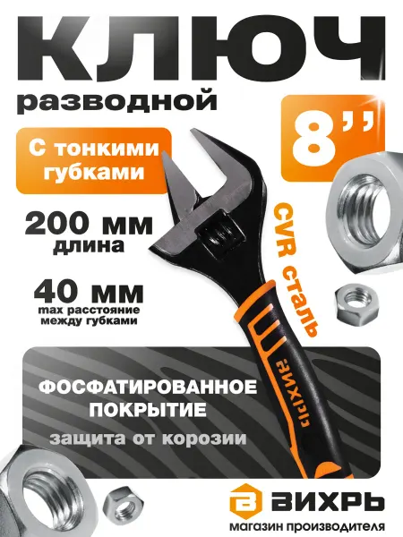 Разводной ключ с тонкими губками, фосфатированый, 200 мм