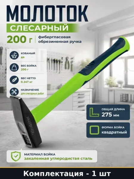 Молоток слесарный 200 г фибергласовая обрезиненная ручка