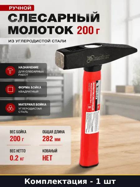 Ручной слесарный молоток 200 г из углеродистой стали