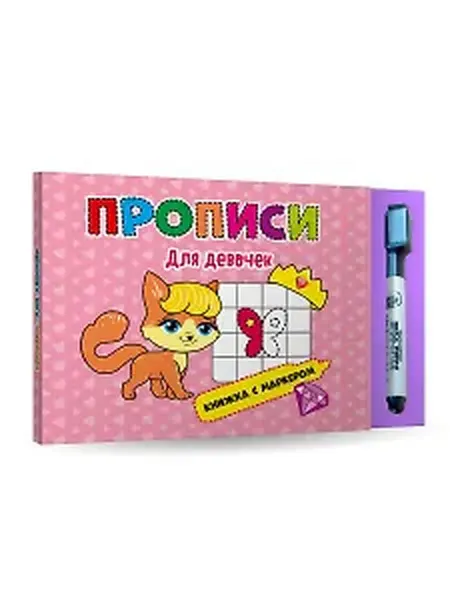 Книжный дом РФ КНИЖКА С МАРКЕРОМ. ДЛЯ ДЕВОЧЕК