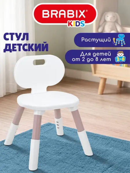BRABIX Стул детский растущий игровой со спинкой для девочки