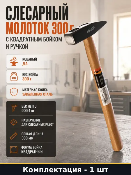 Слесарный молоток 300 г с квадратным бойком и ручкой