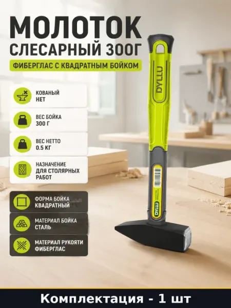 Молоток слесарный 300г фиберглас с квадратным бойком
