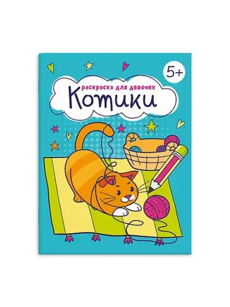 Книжный дом РФ Раскраска для девочек "Котики"