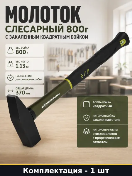 Молоток слесарный 800г с закаленным квадратным бойком