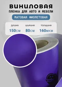 Пленка виниловая матовая для авто (на машину) 80х152 см