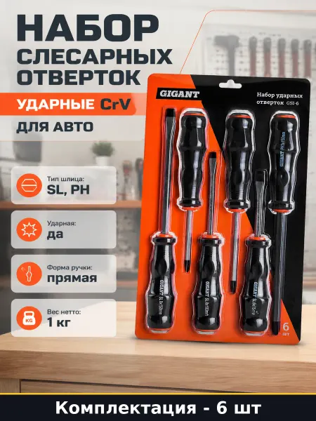 Набор слесарных отверток 6 штук ударные CrV для авто