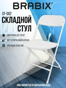 Стул складной кухонный, офисный, для гостиной со спинкой пластиковый, белый, Brabix Golf CF-002 Уцененный товар