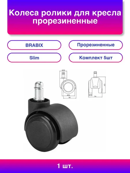 BRABIX 1шт. Колеса SLIM для кресла, 5 шт, черные, d11мм