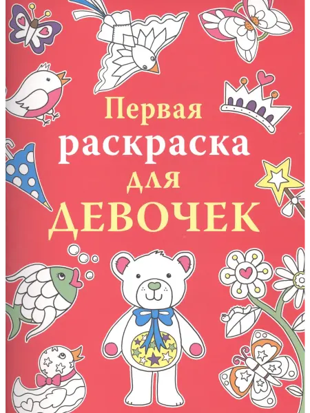 Книжный дом РФ Первая раскраска для девочек