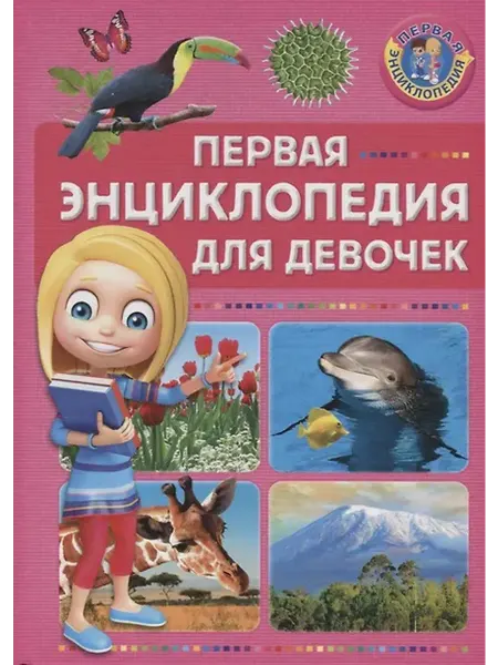 Книжный дом РФ Первая энциклопедия для девочек
