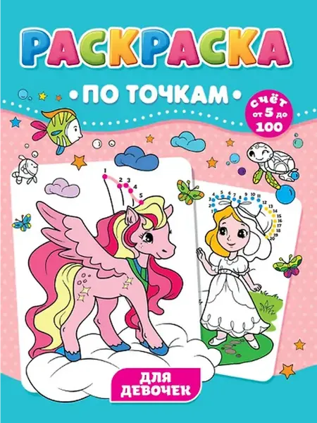 Книжный дом РФ Для девочек. Раскраска по точкам
