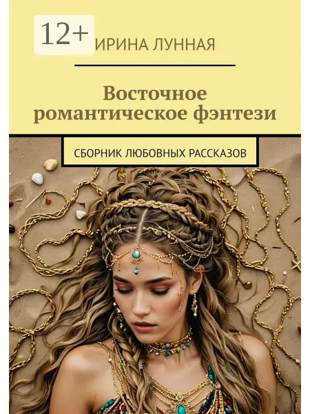 Ridero Восточное романтическое фэнтези