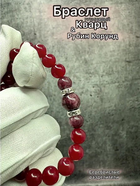 A made bracelet Браслет женский кварц и рубин корунд