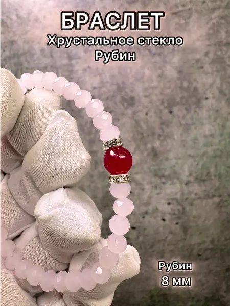 A made bracelet Браслет из хрустального стекла и Рубина