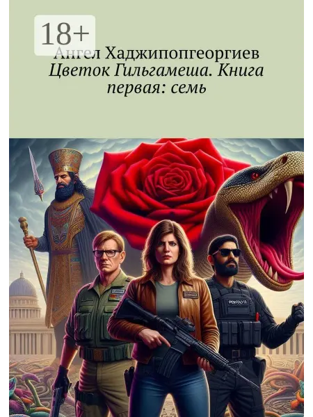 Ridero Цветок Гильгамеша. Книга первая семь