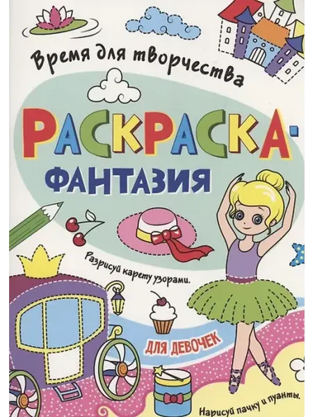 Книжный дом РФ Раскраска - фантазия для девочек