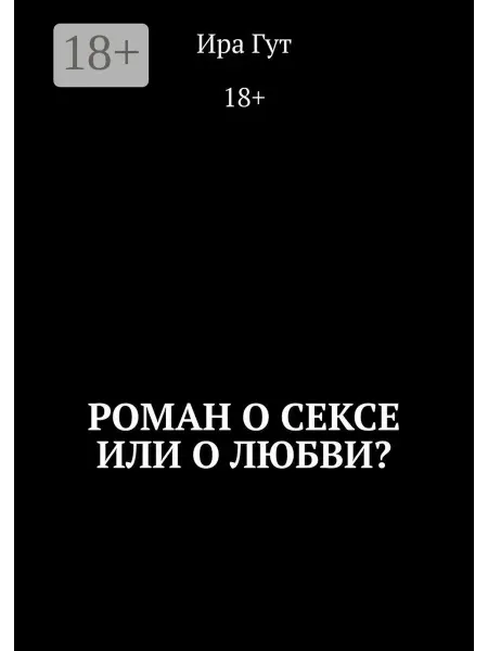 Ridero Роман о сексе или о любви?