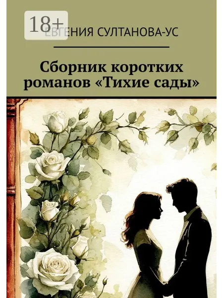 Ridero Сборник коротких романов "Тихие сады"