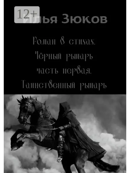Ridero Роман в стихах "Черный рыцарь"