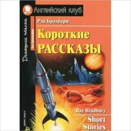 АнглКлуб_Pre-Intermediate Bradbury R. Short Stories (Брэдбери Р. Короткие рассказы) | Брэдбери Рэй