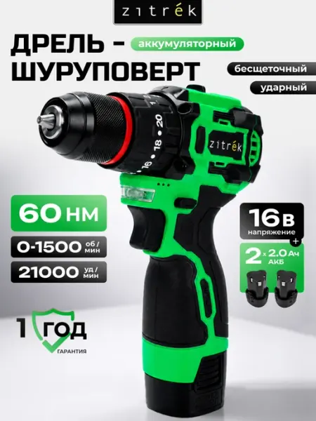 ZITREK Дрель-шуруповерт аккумуляторная ударная бесщеточная