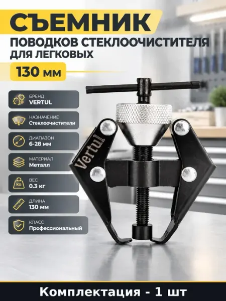 Съемник поводков дворников профессиональный для авто