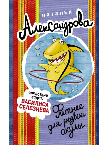 АСТ Детектив Фитнес для резвой акулы. Наталья Александрова